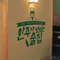 기타 바보사랑[꾸밈]안주가맛있는요리사술집_그래픽스티커, 블랙