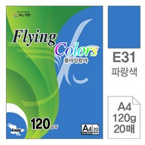 [RAΕ] 삼원)플라잉칼라(E31.파랑색 A4 120g 20매) 고급인쇄종이 사무용지 미술용 면지 색지 초청장 디자인 디자인용 미술지 초대장 ▷_4Ε470Ea, Ε본상품선택!