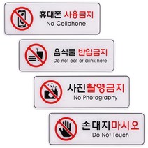 사용 반입 촬영금지 손대지마시오 안내판 표지판, 음식물ED9116