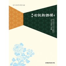 세설신어보 4 -동양고전역주총서-133, 왕세정, 전통문화연구회