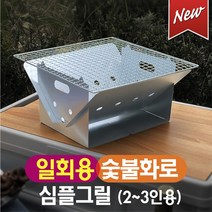 일회용 캠핑화로대 심플 간편한 숯불 바베큐그릴 조립식 미니 불멍 일회용화로대