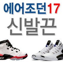 에어 조던17 호환 신발끈 운동화끈 슈레이스