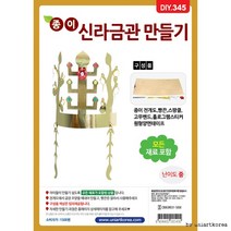 (ESGEL)종이신라금관만들기 DIY345 1500(ISRAEL), 상세페이지 참조