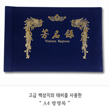 A4 행사 방명록 결혼식 웨딩소품 방명록양식 전시회방명록 결혼식방명록 웨딩방명록 폐백용품 웨딩용품, 유선 1P