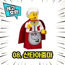 각종 캐릭터 블록 미니피규어 시리즈 Ver.7 중국레고 레고호환블록, 08. 산타아줌마(미세스 클로스)