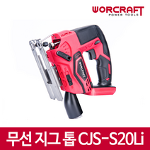 워크래프트 충전 직소기 직소 직쏘 CJS-S20Li 베어툴 본체만