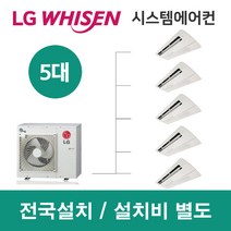 LG시스템에어컨 5대 | 휘센 아파트 79평 단독주택 목조주택 인테리어 리모델링 설치비용