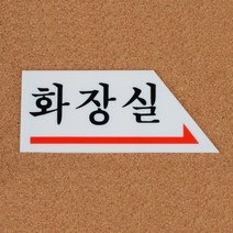 팻말 화장실 표시판