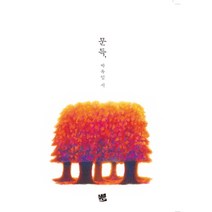 문득 :박옥임 시, 코드미디어, 박옥임 저