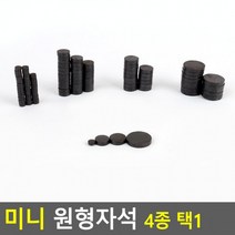 메모판자석 교구용자석 원형자석 미니 냉장고자석 학습자석 명함자석, 중