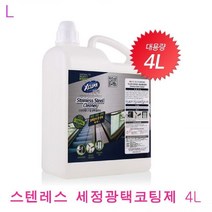 신나라-닷컴_스텐레스세정코팅제 4L 코팅제 광택제 세정제 제제_ tlsskfk, S-N-선택사항없습니다, 이상품찜!