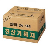 동네마트 삼우전산폼 컴퓨터용 전산기록지1800매 80컬럼 양미싱 70g 연속기록지