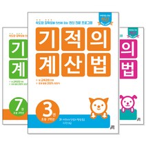 기적의 계산법 세트 1~6학년 (학년선택), [ae] 5학년 세트 (전2권)