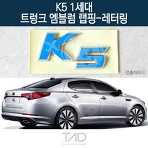 TaD K5 1세대 순정 트렁크엠블럼 랩핑 레터링 TF 스티커, 골드헤어라인(엠블럼미포함)