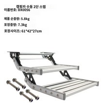 전동 캠핑카 계단 카라반 트레일러 사이드 스텝 발판, 2단 수동 스텝 DX0056