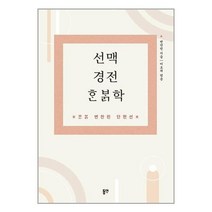 유니오니아시아 선맥경전 학 동연출판사, One color | One Size, 9788964478516