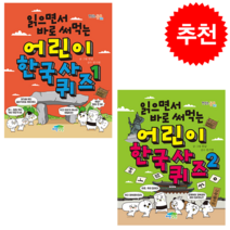 읽으면서 바로 써먹는 어린이 한국사 퀴즈 1-2 (전2권) 세트 + 학습노트 증정, 파란정원, 한날