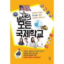 [밀크북] CIR(씨아이알) - 세상의 모든 국제학교 : 개정판