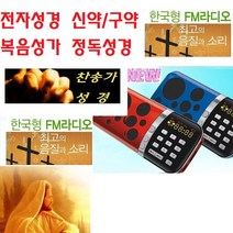 찬양말씀/찬송가 듣는성경 새하늘 한글 오디오 복음성가 WB088Q 병원/요양원 교회 부모님찬송가, 고급형 4단사운드 찬송가성경 우퍼장착 레드