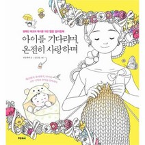 아이를 기다리며 온전히 사랑하며 행복한 태교와 육아를 위한 힐링컬러링북, 상품명