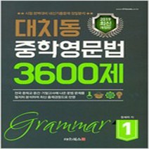 대치북스 대치동 중학영문법 3600제 1, 단품