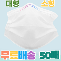 마스크 알뜰 부직포 중형 대형 소형 일반 입체 방역용 보건용 항균 비말차단 일회용 화이트 멜트블로운필터, 1박스, 대형(성인) 화이트 50매