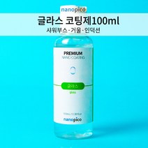 (주)나노피코 나노피코 글라스 셀프 코팅제 단품 100ml
