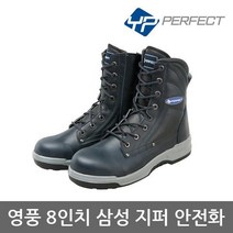 영풍제화 TO 8in 에스 지퍼 안전화 YPI-808 중작업용