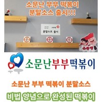 [소부떡] 소문난 부부 떡볶이 1kg 분말 소스 3종(약간매운맛 로제 어묵탕 소스), 소문난 부부 쌀떡볶이 1kg 약간매운맛