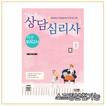 (시대) 2023 상담심리사 최종모의고사, 2권으로 (선택시 취소불가)
