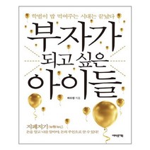 부자가 되고 싶은 아이들 / 어바웃어북