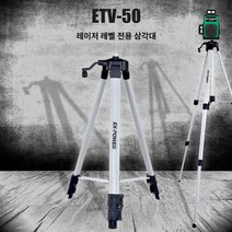 이엑스파워 레벨기 삼각대 수평기삼각대 ETV-50 [315EA.6BC2AD]