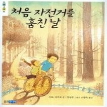 [개똥이네][중고-중] 처음 자전거를 훔친 날