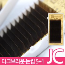 발롱뷰티 라벨르 다크브라운 속눈썹 JC컬 실크래쉬 눈썹 5+1 인조 실크속눈썹, 1개, JC-0.20-12mm