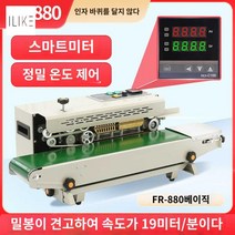 자동 실링기 비닐 밀봉 포장 FR900 자동 연속 날짜, FR-880 베이직 (정확한 온도조절, 밀봉속도 19m, 직사각형