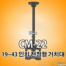 CM-22/CM22 LCD/LED TV 24~43인치 천정용 브라켓 거치대 TV천정형 브라켓