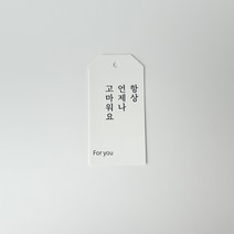 스윗앤스윗. 언제나 감사 데코택 (10개) 택끈포함, 블랙