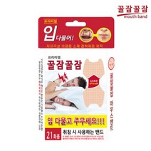 프리미엄 꿀잠꿀잠 마우스밴드 21매 취침 시 사용, 단품
