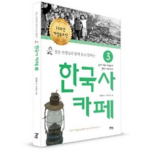 장콩 선생님과 함께 묻고 답하는 한국사 카페 3:근대 사회 시작에서 현대 사회까지, 북멘토