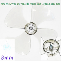 신일 4엽 선풍기날개 9mm, 투명, 만능 16인치 4엽 날개 축지름 8mm