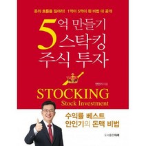 [밀크북] 타래 - 5억 만들기 주식 투자 : 돈의 흐름을 짚어라 1억이 5억이 된 비법 대 공개