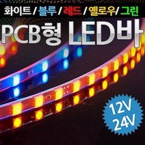 samhang PCB기판형 국산 12V-24V 5050 3칩 LED바 9cm당 6발 주문제작 변심반품불가 / 배송상품 : 옵션 12V/화이트LED (램프 추천)
