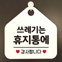 쓰레기는휴지통에 안내표지판 팻말 화이트, 문구색상-블랙