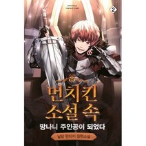 먼치킨 소설 속 망나니 주인공이 되었다 2, 도서