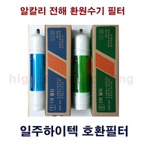 한일월드 IJ-810W 알카리 환원수기 호환필터, 1개, 1차필터