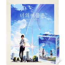 퍼즐피플 너의이름은 직소퍼즐 모음, 너의 이름은 1000P 액자포함(우드화이트), 1000p