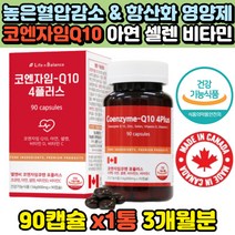 에너지 활력 충전 혈압감소 항산화 어르신 중장년 추천 코엔자임Q10 코큐텐 아연 면역 비타민 뼈건강 도움 혈액순환 혈행개선 혈액흐름 원활 개선 골다공증감소 도움 홈쇼핑 추천