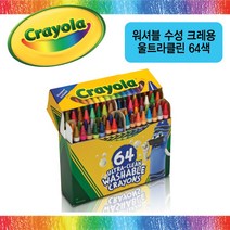 크레욜라 워셔블 수성 크레용 울트라클린64색(536511)