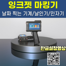 핸드 잉크젯마킹기 휴대용 산업용 유통기한 자동날인기 인자기 날짜인쇄기 날짜찍는기계, D10핸드잉크젯마킹기(고흡착유성잉크포함)