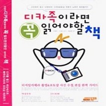 [개똥이네][중고-상] 디카족이라면 꼭 읽어야 할 책